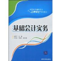 基礎會計實務[周立、杜濤主編書籍]