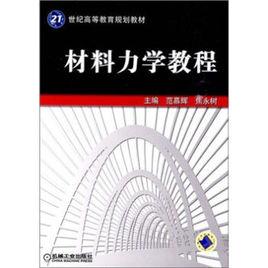 材料力學教程[機械工業出版社出版圖書]