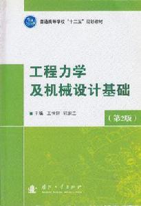 工程力學及機械設計基礎（第2版）