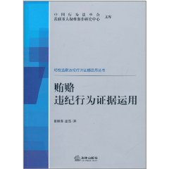 賄賂違紀行為證據運用