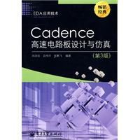 Cadence高速電路板設計與仿真