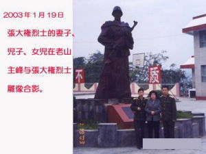 張大權的家人在老山主峰與烈士雕像合影