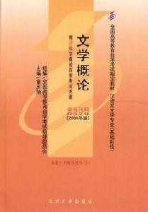 文學概論[中央廣播電視大學出版社2005年出版圖書]