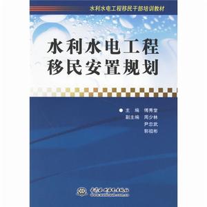 水利水電工程移民監測評估