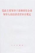 黨政主要領導幹部和國有企業領導人員經濟責任審計規定