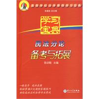 民法分論備考與拓展