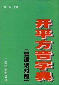 開平方音字典（國語對照）