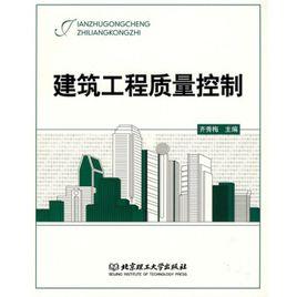 建設工程質量控制[化學工業出版社出版書籍]