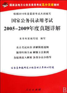 國家公務員考試2005—2009年度真題詳解