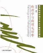 病理學與病理生理學[湖南科學技術出版社出版圖書]