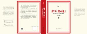 《保衛資本論》修訂版全景圖（2017年5月）