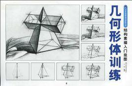 幾何形體訓練結構素描入門掛圖