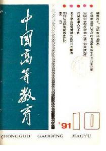 中國高等教育雜誌社