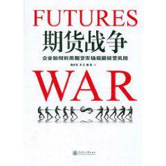 期貨戰爭：企業如何利用期貨市場規避經營風險