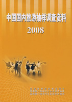 中國國內旅遊抽樣調查資料2008