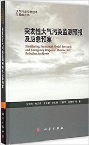 突發性大氣污染監測預報及應急預案