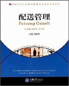 配送管理[2009年冷志傑圖書]