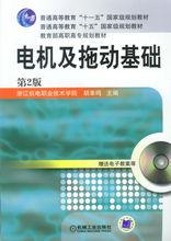 電機及拖動基礎[電氣基礎知識]