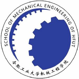 合肥工業大學機械工程學院