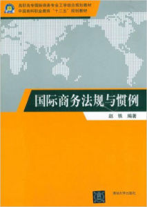 國際商務法規與慣例