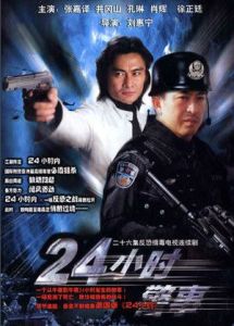 《24小時警事》