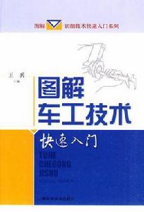 圖解車工技術快速入門