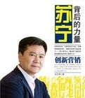 《蘇寧背後的力量——創新行銷》