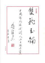 著名作曲家“徐沛東”題寫《雙龍玉鐲》書名