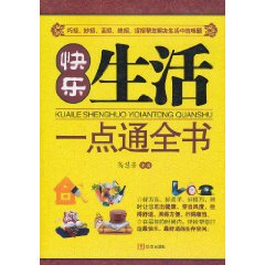 快樂生活一點通全書