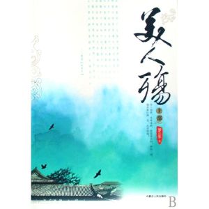 《美人殤》