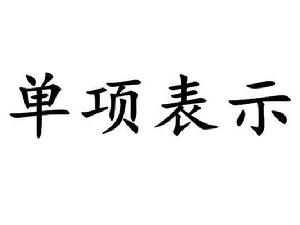 單項表示