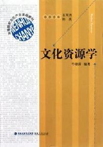 文化資源學[福建人民出版社出版的圖書]