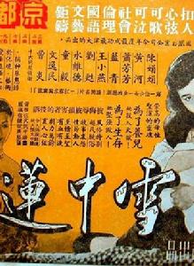 雪中蓮[1957年文逸民、朱石麟等執導電影]