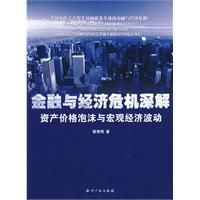 金融與經濟危機深解資產價格泡沫與巨觀經濟波動