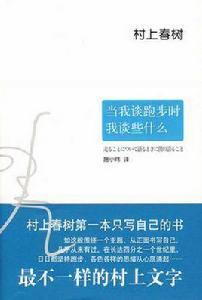 當我談跑步時我談些什麼