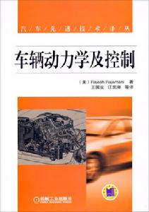 車輛動力學及控制