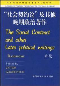 社會契約論及其他晚期政治著作 社會契約論及其他晚期政治著作