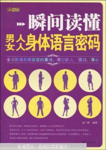 瞬間讀懂男人、女人身體語言密碼