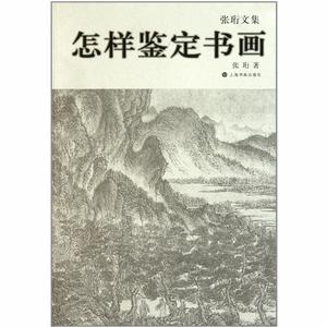 張珩文集·怎樣鑑定書畫