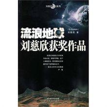 流浪地球[2008年劉慈欣小說作品]