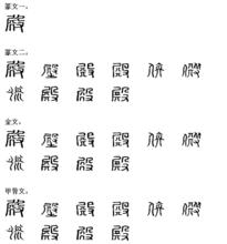 殿[漢字]