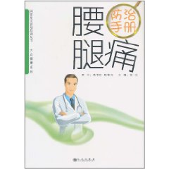 腰腿痛防治手冊 