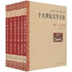 《《十九世紀文學主流·第1-6分冊(套裝共6冊)》