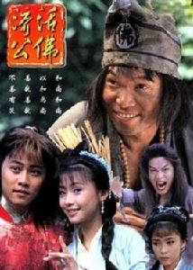 活佛濟公[1996年新加坡電視劇]