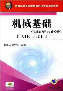 機械基礎[曾德江、黃均平著書籍]