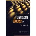 電鍍實踐900例[10]