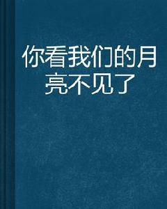 你看我們的月亮不見了