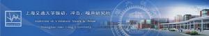 振動、衝擊、噪聲研究所始建於1978年。並以此為基礎於1995年9月正式建成振動、衝擊、噪聲國家重點實驗室。主要研究方向包括：振動、衝擊分析與控制；水聲工程；信號處理及機械故障診斷；噪聲機理和控制等。