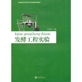 發酵工程實驗[暨南大學出版社2010年出版圖書]