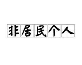 非居民個人